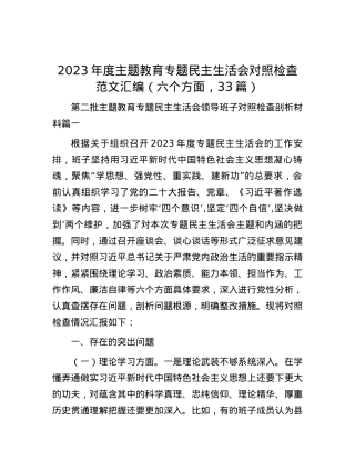 2023年度主题教育专题民主生活会对照检查范文汇编（六个方面，33篇）.docx