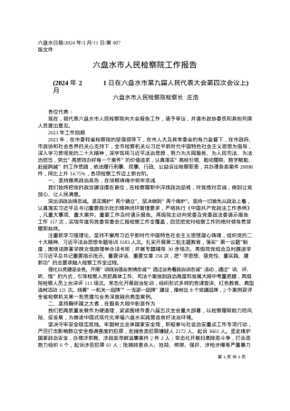 2024.03.11六盘水市人民检察院检察长庄浩：六盘水市人民检察院工作报告.docx