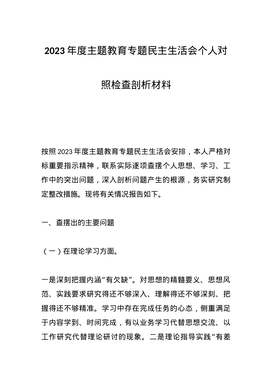 2023年度主题教育专题民主生活会个人对照检查 剖析材料.docx_第1页