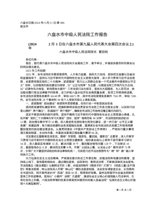 2024.03.11六盘水市中级人民法院院长管劲松：六盘水市中级人民法院工作报告.docx