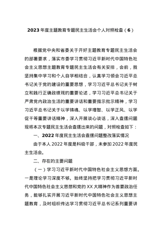 2023年度主题教育专题民主生活会个人对照检查（6）.docx