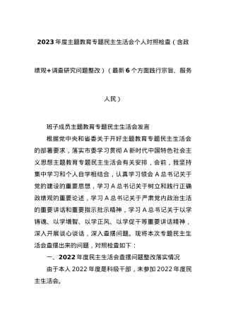 2023年度主题教育专题民主生活会个人对照检查（含政绩观+调查研究问题整改）（最新6个方面践行宗旨、服务人民）.docx
