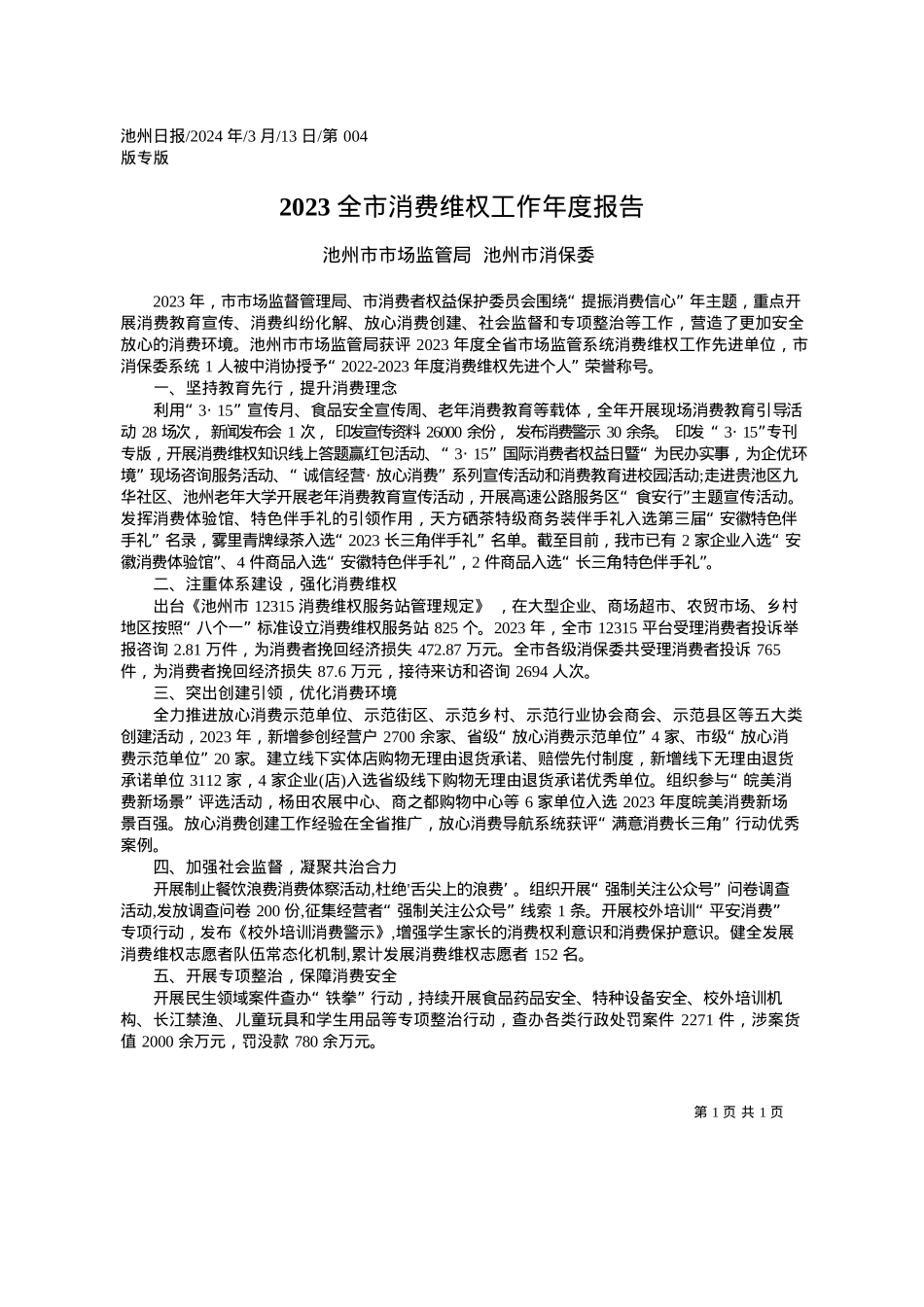 2024.03.13池州市市场监管局池州市消保委：2023全市消费维权工作年度报告.docx_第1页