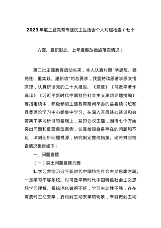 2023年度主题教育专题民主生活会个人对照检查（七个方面、意识形态、上年度整改措施落实情况）.docx