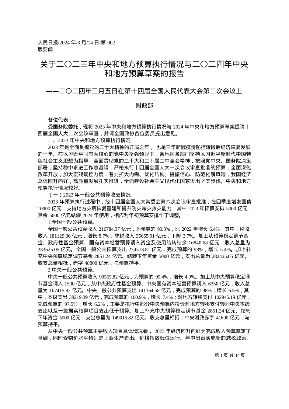 2024.03.14财政部：关于二〇二三年中央和地方预算执行情况与二〇二四年中央和地方预算草案的报告.docx_第1页