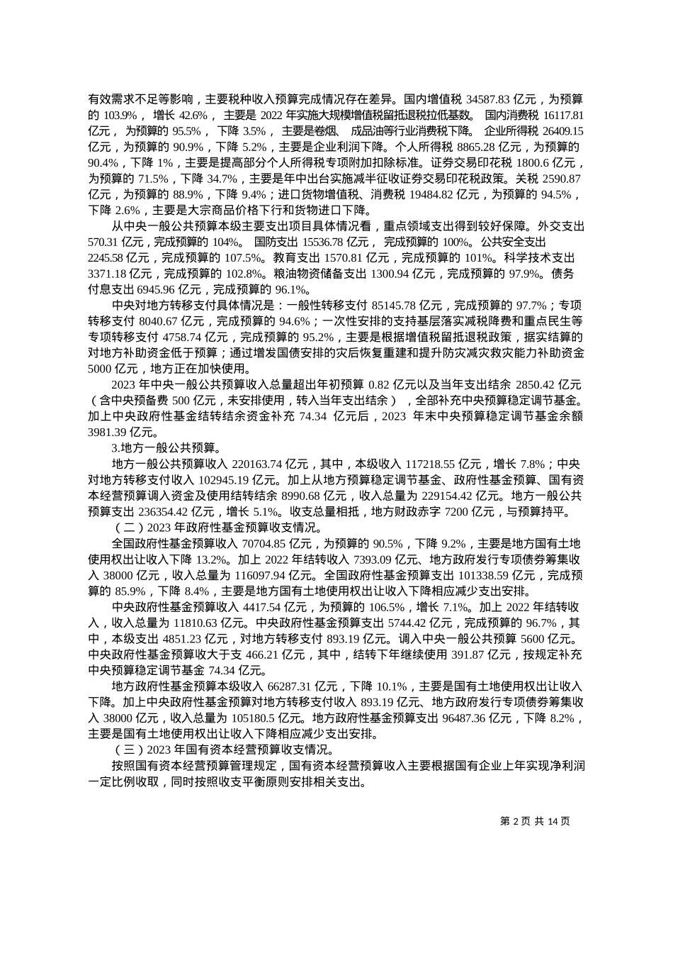 2024.03.14财政部：关于二〇二三年中央和地方预算执行情况与二〇二四年中央和地方预算草案的报告.docx_第2页