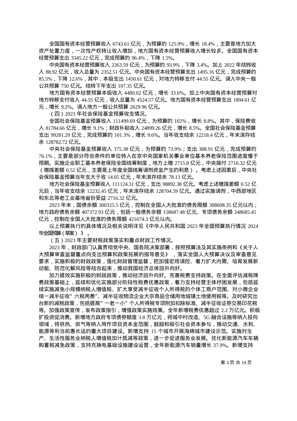 2024.03.14财政部：关于二〇二三年中央和地方预算执行情况与二〇二四年中央和地方预算草案的报告.docx_第3页