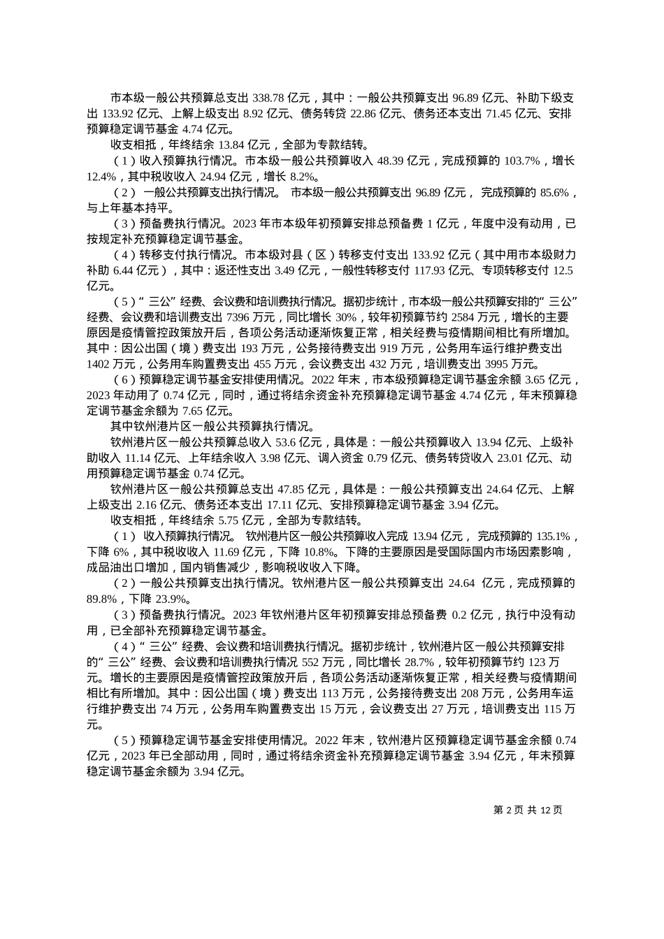 2024.03.14市财政局局长李远钦：关于钦州市全市与市本级2023年预算执行情况和2024年预算草案的报告.docx_第2页