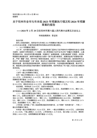 2024.03.14市财政局局长李远钦：关于钦州市全市与市本级2023年预算执行情况和2024年预算草案的报告.docx
