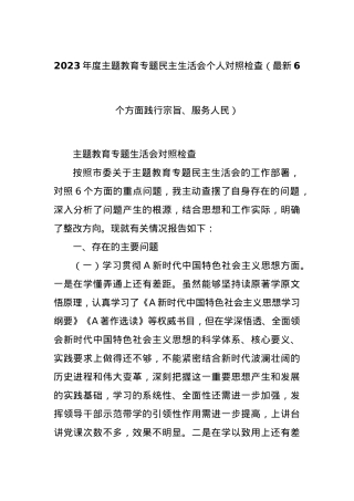 2023年度主题教育专题民主生活会个人对照检查（最新6个方面践行宗旨、服务人民）.docx