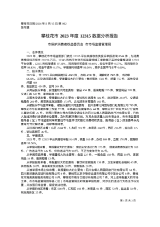 2024.03.15市保护消费者权益委员会市市场监督管理局：攀枝花市2023年度12315数据分析报告.docx