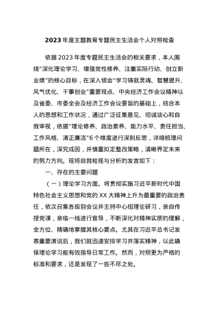 2023年度主题教育专题民主生活会个人对照检查.docx