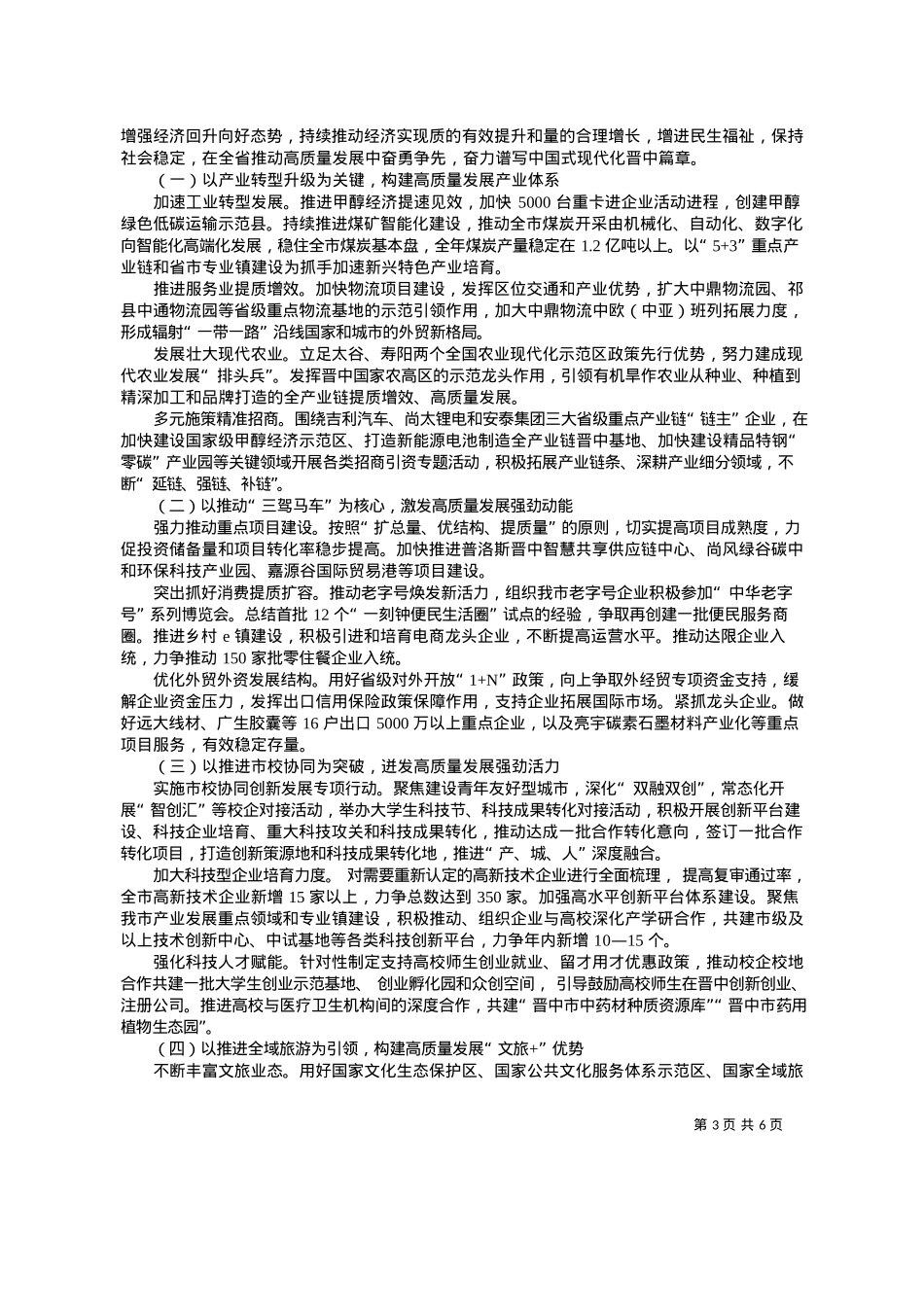 2024.03.16关于晋中市2023年国民经济和社会发展计划执行情况与2024年国民经济和社会发展计划草案的报告.docx_第3页