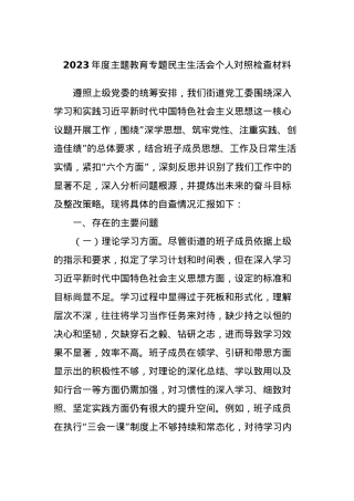 2023年度主题教育专题民主生活会个人对照检查材料 (2).docx