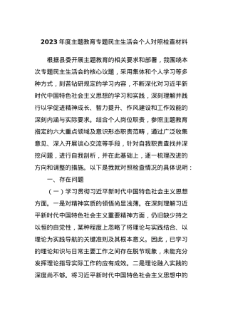 2023年度主题教育专题民主生活会个人对照检查材料 (4).docx