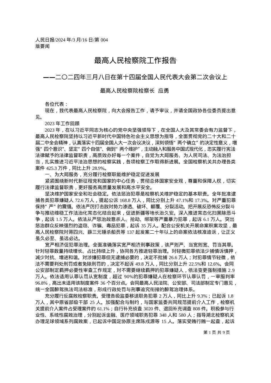 2024.03.16最高人民检察院检察长应勇：最高人民检察院工作报告.docx_第1页