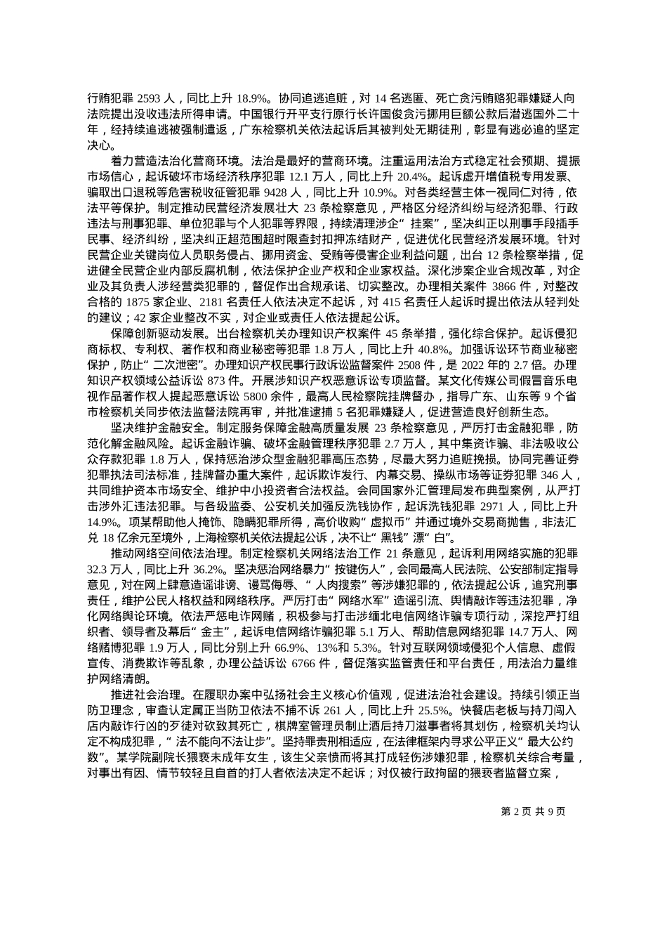 2024.03.16最高人民检察院检察长应勇：最高人民检察院工作报告.docx_第2页
