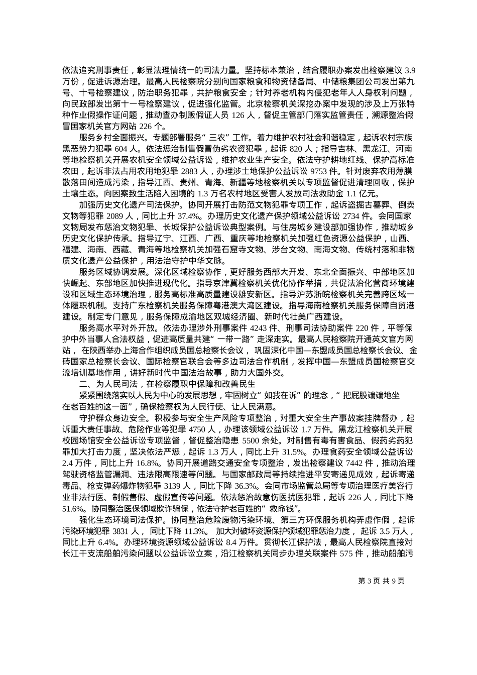 2024.03.16最高人民检察院检察长应勇：最高人民检察院工作报告.docx_第3页