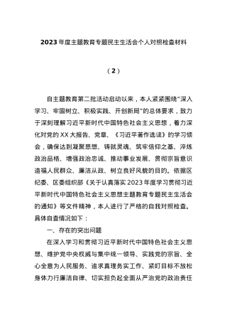 2023年度主题教育专题民主生活会个人对照检查材料（2）.docx