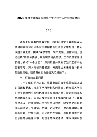 2023年度主题教育专题民主生活会个人对照检查材料（3）.docx
