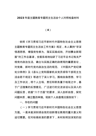 2023年度主题教育专题民主生活会个人对照检查材料（4）.docx