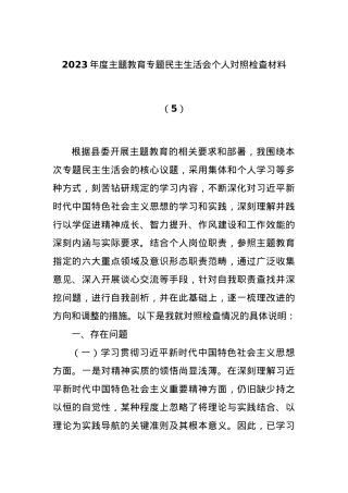 2023年度主题教育专题民主生活会个人对照检查材料（5）.docx