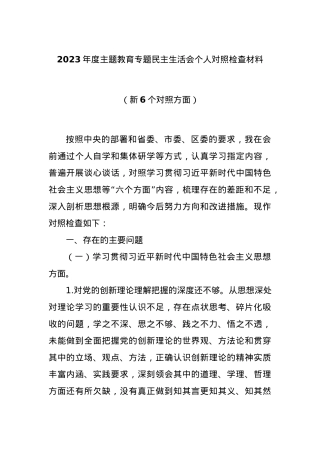 2023年度主题教育专题民主生活会个人对照检查材料（新6个对照方面）.docx