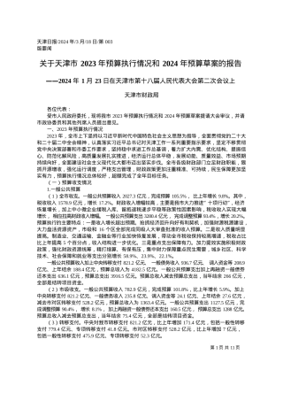 2024.03.18天津市财政局：关于天津市2023年预算执行情况和2024年预算草案的报告.docx