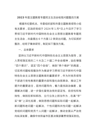 2023年度主题教育专题民主生活会检视问题整改方案.docx