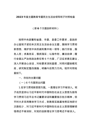 2023年度主题教育专题民主生活会领导班子对照检查（新6个方面剖析材料）.docx