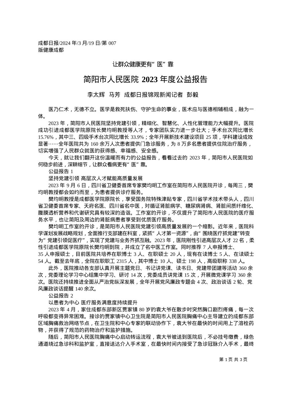 2024.03.19李太辉马芳成都日报锦观新闻记者彭毅：简阳市人民医院2023年度公益报告.docx_第1页