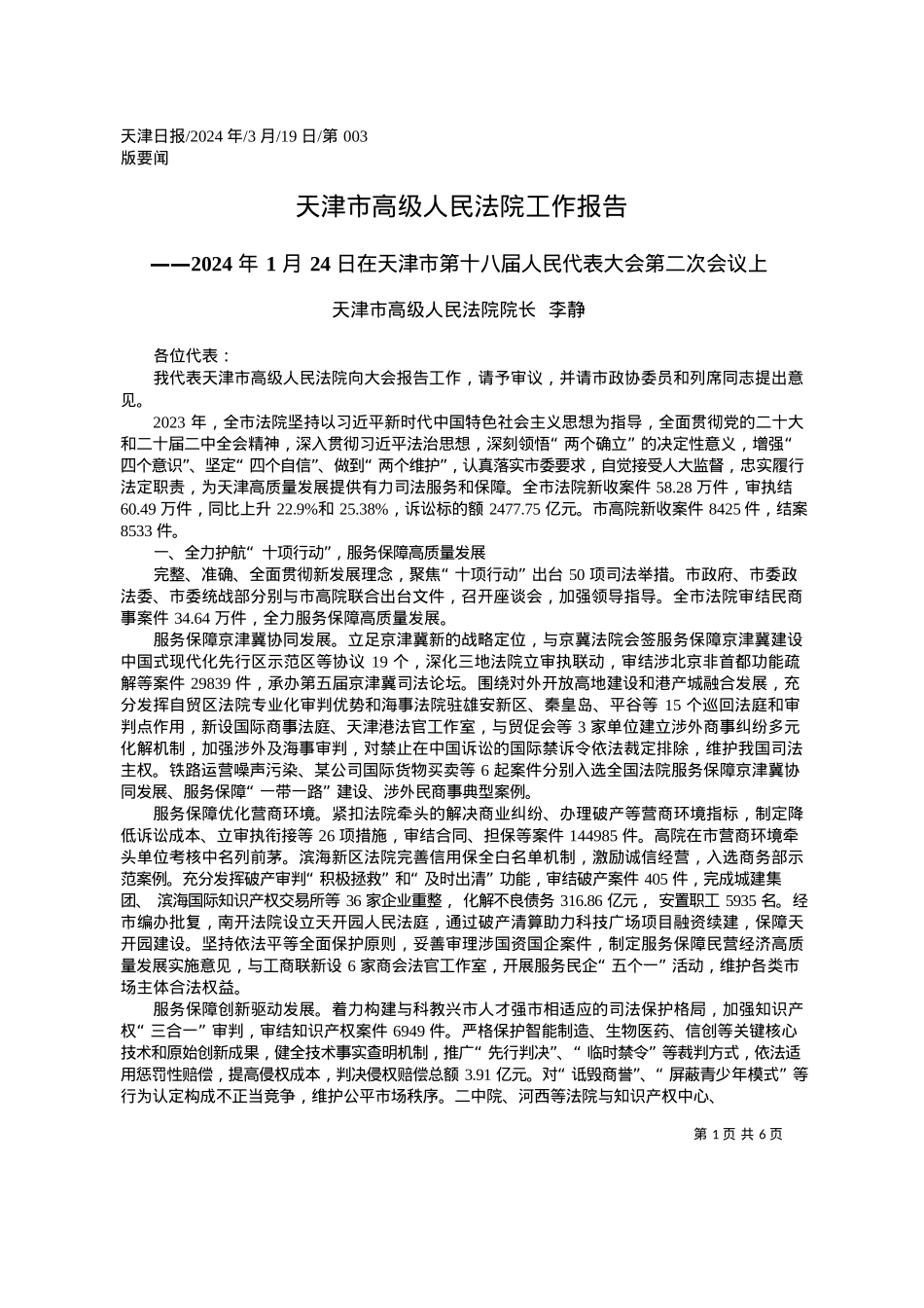 2024.03.19天津市高级人民法院院长李静：天津市高级人民法院工作报告.docx_第1页