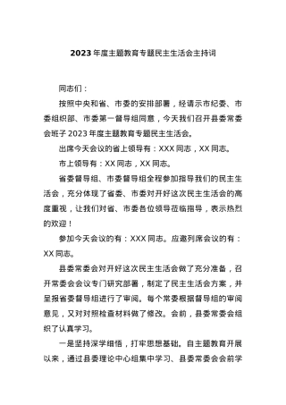 2023年度主题教育专题民主生活会主持词.docx