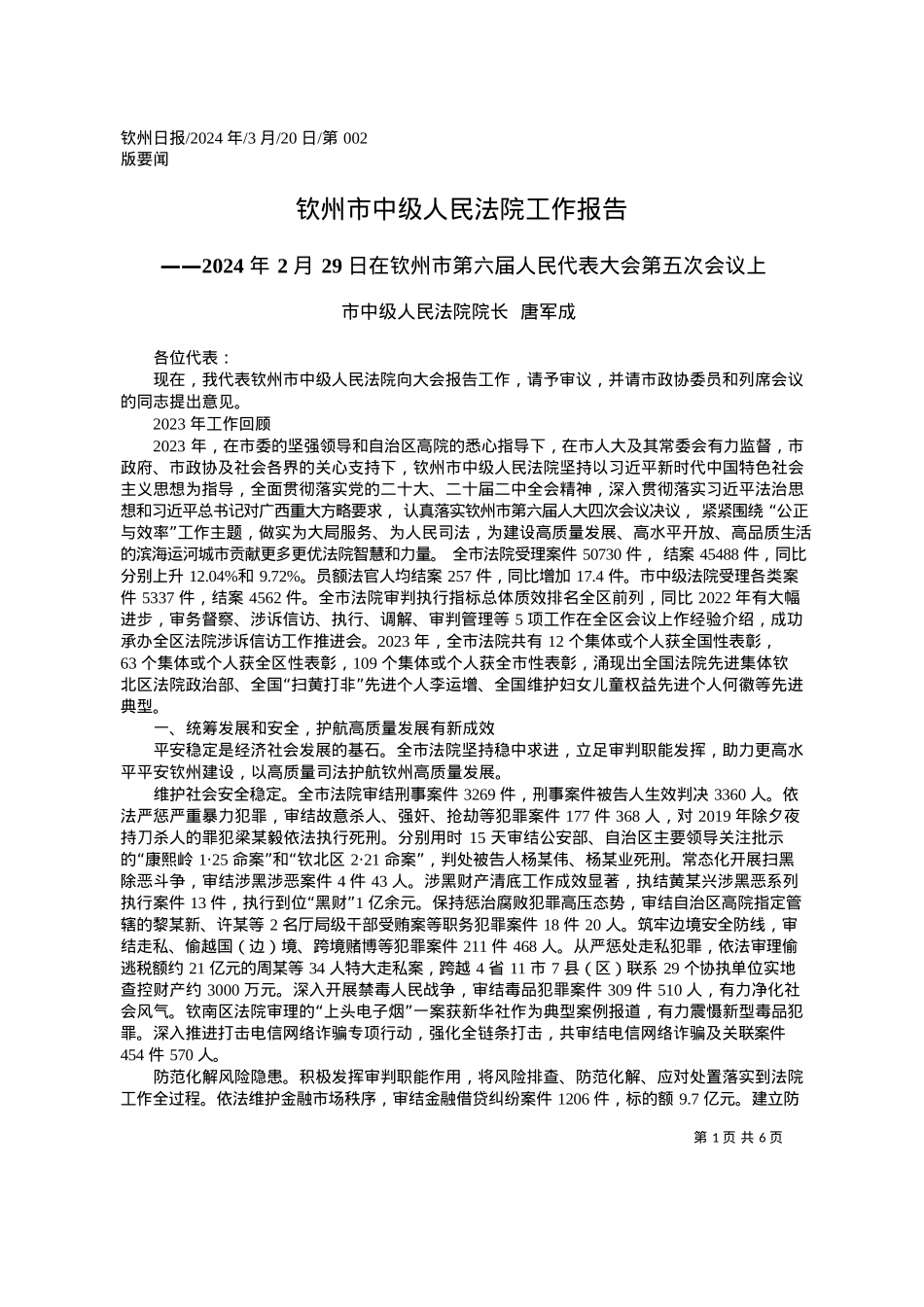 2024.03.20市中级人民法院院长唐军成：钦州市中级人民法院工作报告.docx_第1页