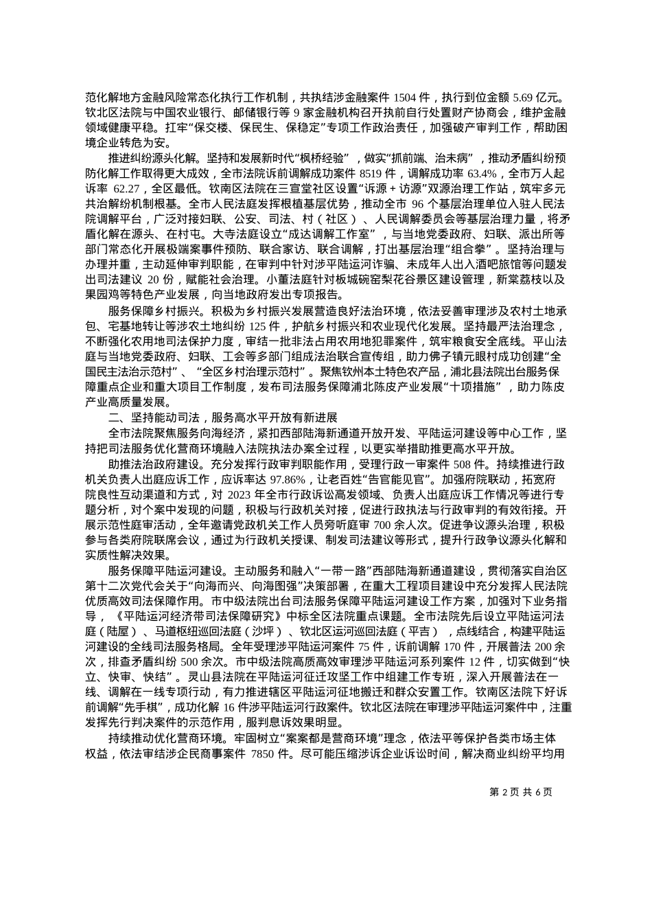2024.03.20市中级人民法院院长唐军成：钦州市中级人民法院工作报告.docx_第2页