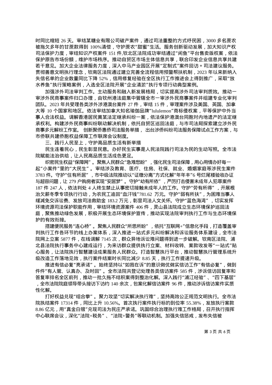 2024.03.20市中级人民法院院长唐军成：钦州市中级人民法院工作报告.docx_第3页