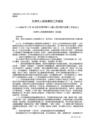 2024.03.20天津市人民检察院检察长陈凤超：天津市人民检察院工作报告.docx