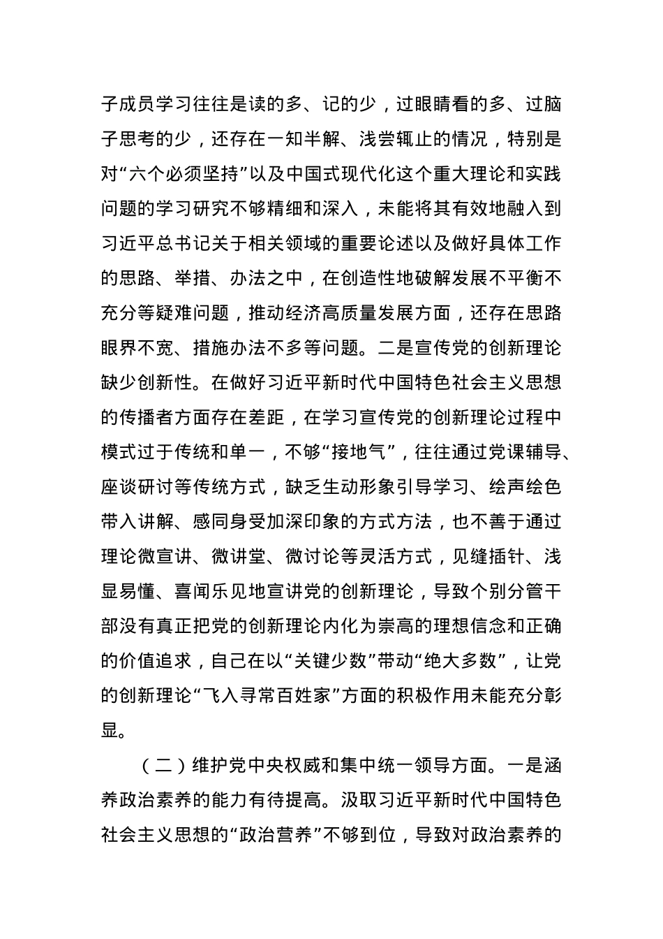 2023年度主题教育专题生活会班子对照检查（最新6个方面“践行宗旨、服务人民”+政绩观）.docx_第2页