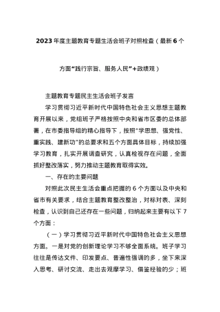 2023年度主题教育专题生活会班子对照检查（最新6个方面“践行宗旨、服务人民”+政绩观）.docx