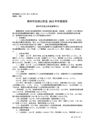 2024.03.21泉州市住房公积金管理中心：泉州市住房公积金2023年年度报告.docx