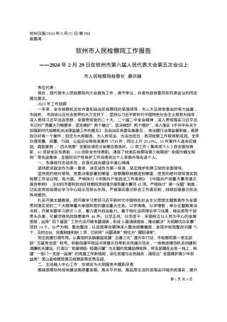 2024.03.21市人民检察院检察长廖庆峰：钦州市人民检察院工作报告.docx
