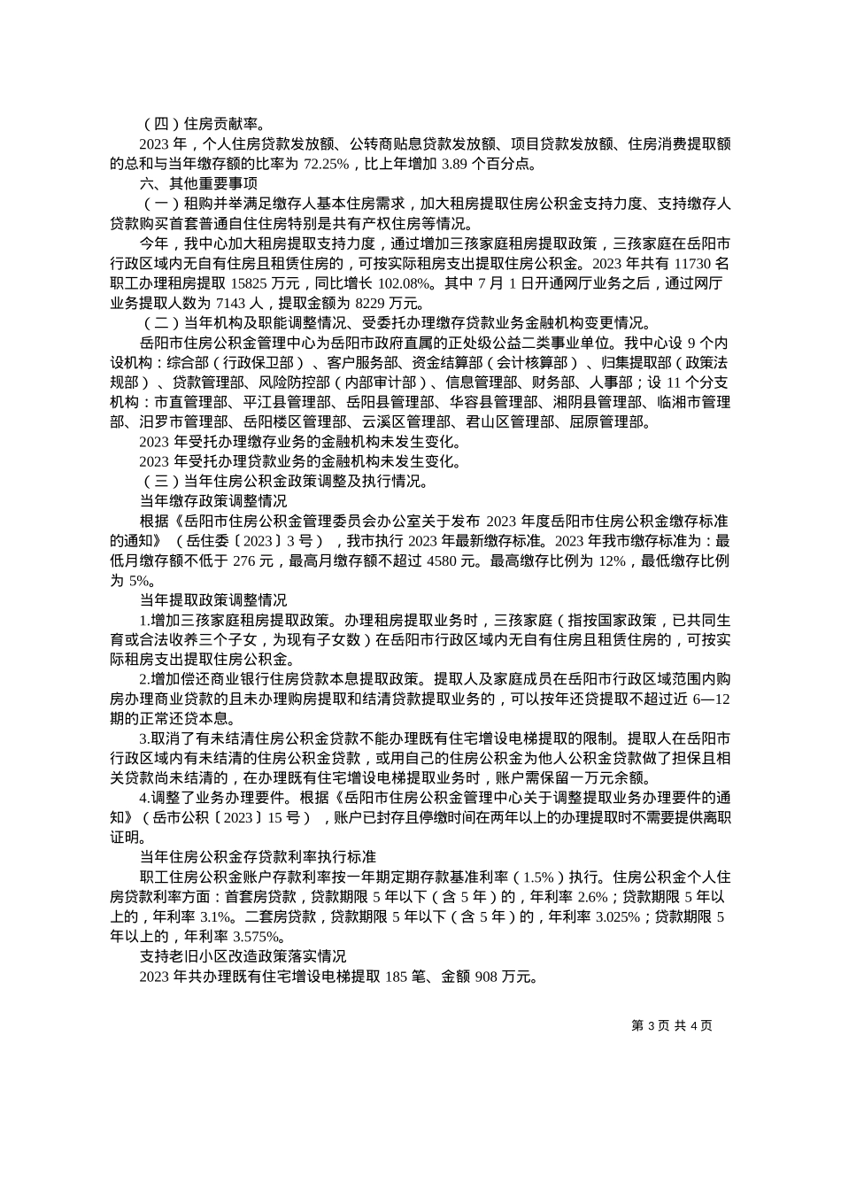 2024.03.21岳阳市住房公积金管理中心：岳阳市住房公积金2023年年度报告.docx_第3页