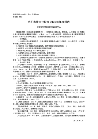 2024.03.21岳阳市住房公积金管理中心：岳阳市住房公积金2023年年度报告.docx