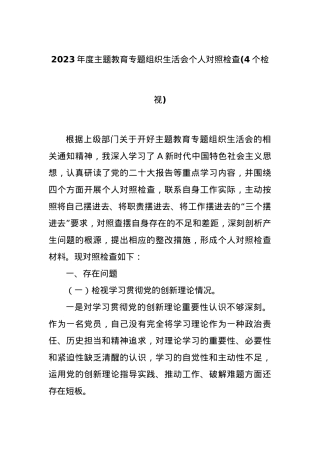 2023年度主题教育专题组织生活会个人对照检查(4个检视).docx