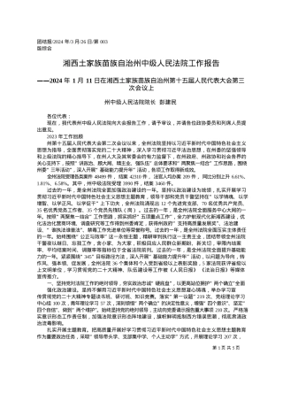 2024.03.26州中级人民法院院长彭建民：湘西土家族苗族自治州中级人民法院工作报告.docx