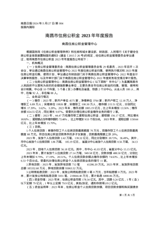 2024.03.27南昌住房公积金管理中心：南昌市住房公积金2023年年度报告.docx