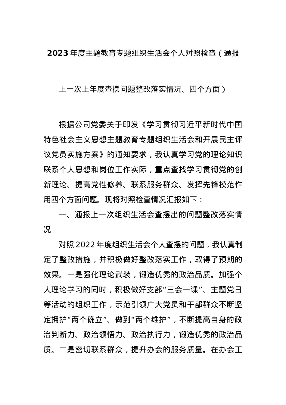 2023年度主题教育专题组织生活会个人对照检查（通报上一次上年度查摆问题整改落实情况、四个方面）.docx_第1页