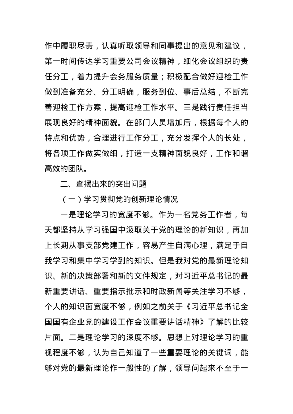 2023年度主题教育专题组织生活会个人对照检查（通报上一次上年度查摆问题整改落实情况、四个方面）.docx_第2页