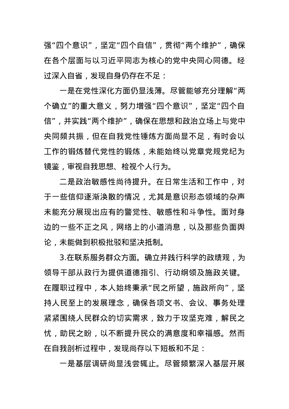 2023年度主题教育专题组织生活会个人对照检查材料.docx_第3页