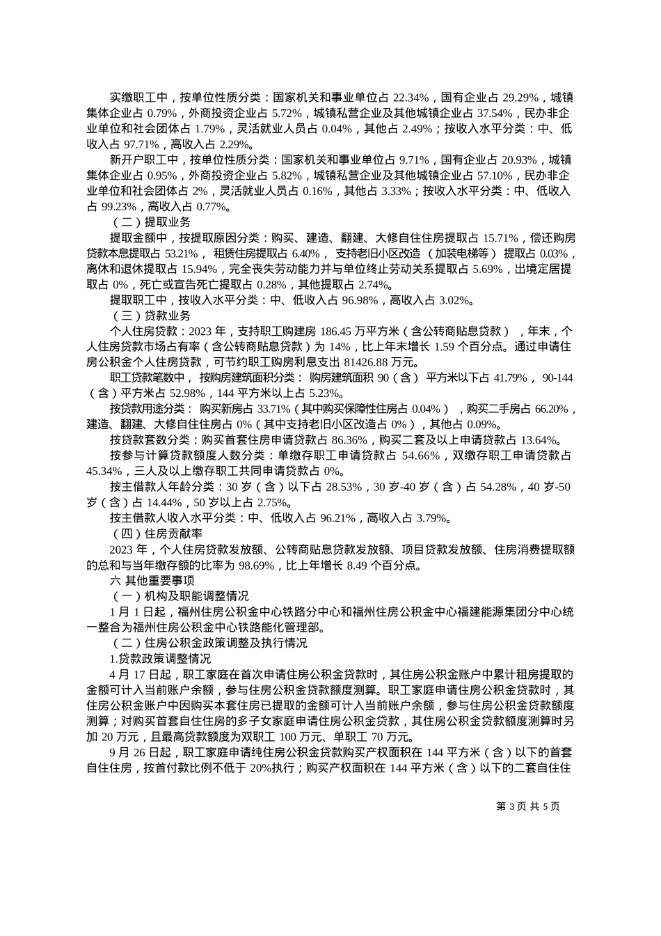 2024.03.28福州住房公积金管理委员会：福州住房公积金2023年年度报告.docx_第3页